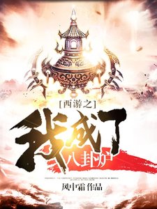 西游之我成了八卦炉