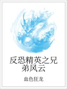 反恐精英之兄弟风云