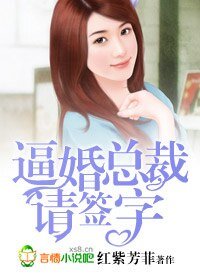 逼婚總裁,請簽字!