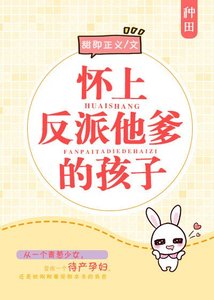 懷上反派他爹的孩子/帶着反派去種田