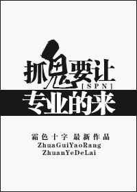(BG/SPN同人)抓鬼要讓專業的來!