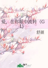 愛,在你眼中流轉(GL)