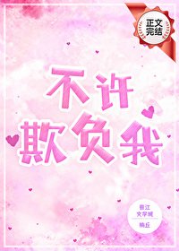 不許欺負我