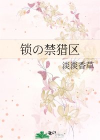 锁の禁猎区