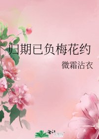 归期已负梅花约