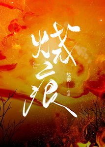 烧痕