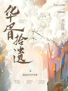 華胥拾遺