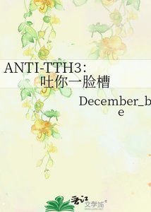 ANTI-TTH3:吐你一臉槽
