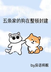 (咒術同人)五條家的狗在整頓封建