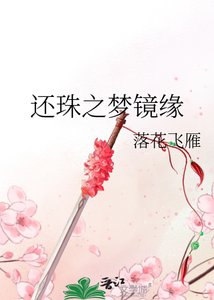 還珠之夢鏡緣