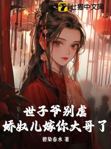 世子爺別虐,嬌奴兒嫁你大哥了