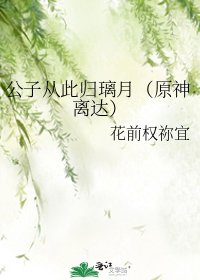 公子從此歸璃月(原神離達)