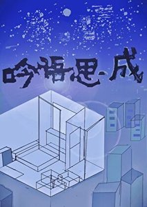 撿到絕症暗戀對象