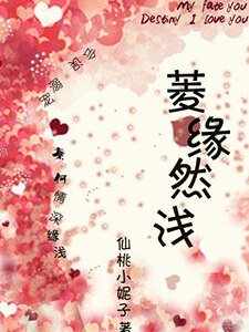 菱缘然浅