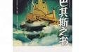 巴其斯之書