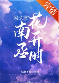 南丞花开时[娱乐圈]