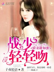 他的戰太太很甜/嬌妻甜如蜜：戰少，輕輕吻
