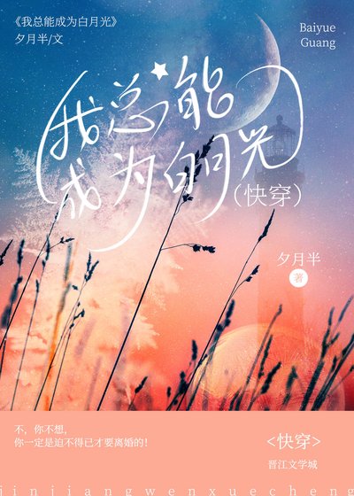 我總能成為白月光[快穿]/炮灰原配在線翻身[快穿]