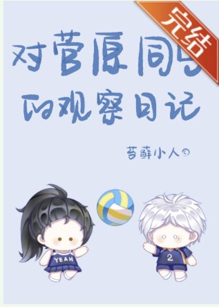 （排球少年同人）[排球]对菅原同学的观察日记