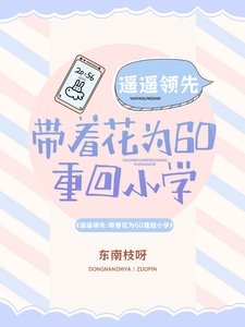 遙遙領先：帶着花為60重回小學